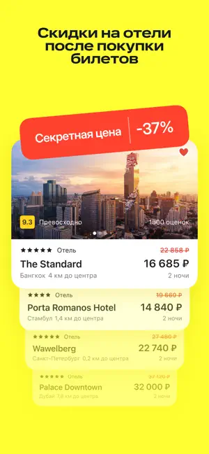 Авиабилеты, отели, жд онлайн iPhone screenshot 5
