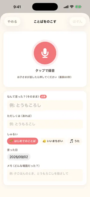 ことばのめばえ：パパママのための発語録音・成長アルバム screenshot 2