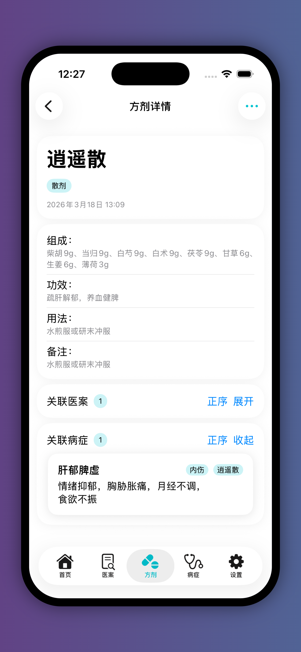 中医医案学医助手 - 构建个人学医知识库 screenshot 7