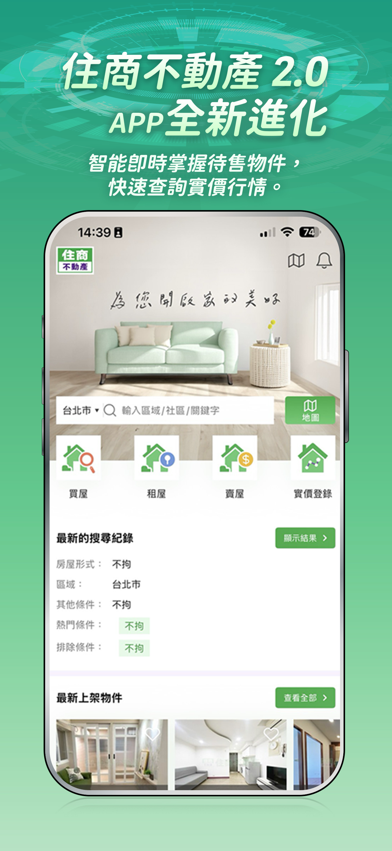 住商不動產2.0-買賣房屋、土地首選