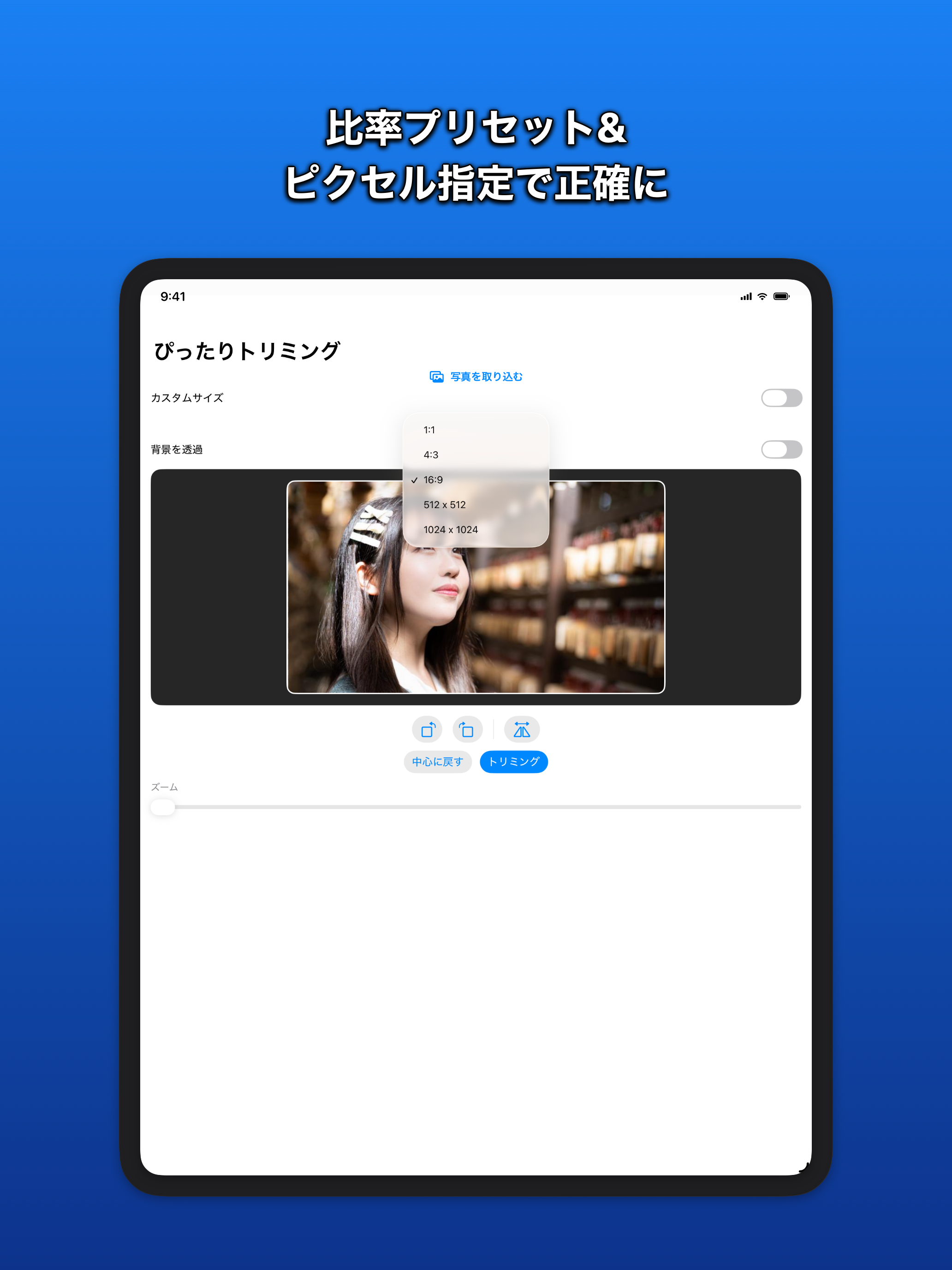ぴったりトリミング