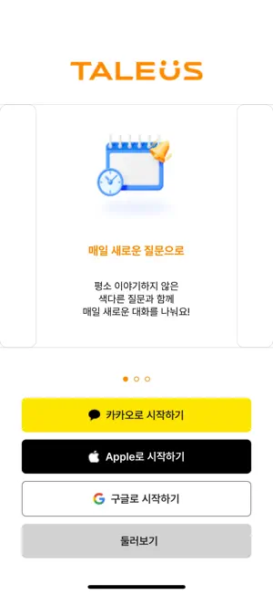 TaleUs - 연인을 위한 깊이 있는 커플 대화 screenshot 1