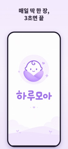 하루모아-하루 한 장, 아기 성장 타임랩스 screenshot