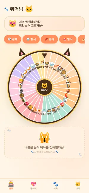 뭐먹냥 screenshot 1