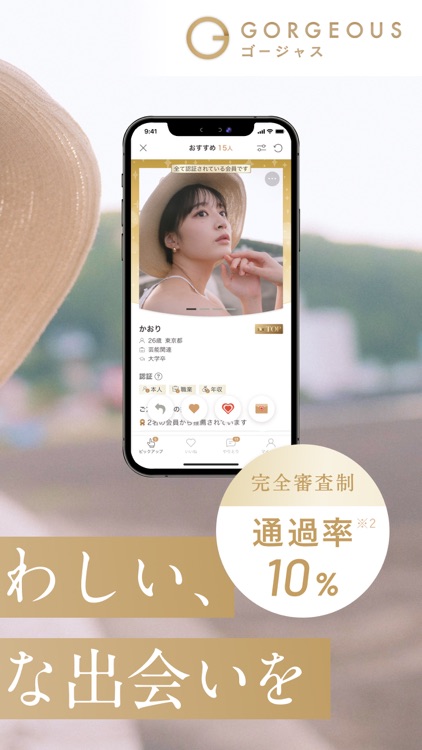 ゴージャス-質の高い出会い、マッチングアプリで婚活・恋活