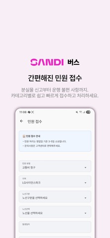 샌디 버스 (구)엣스퍼트 통근버스 screenshot