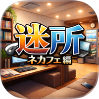 脱出ゲーム　迷所〜ネカフェ編〜
