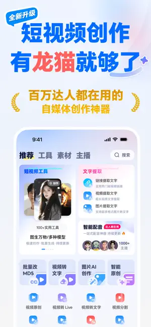 龙猫工具大师-视频转文字·配音·提词器·视频剪辑全能神器 screenshot 1