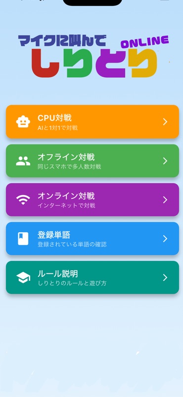 マイクに叫んで「しりとり」ONLINE screenshot 2