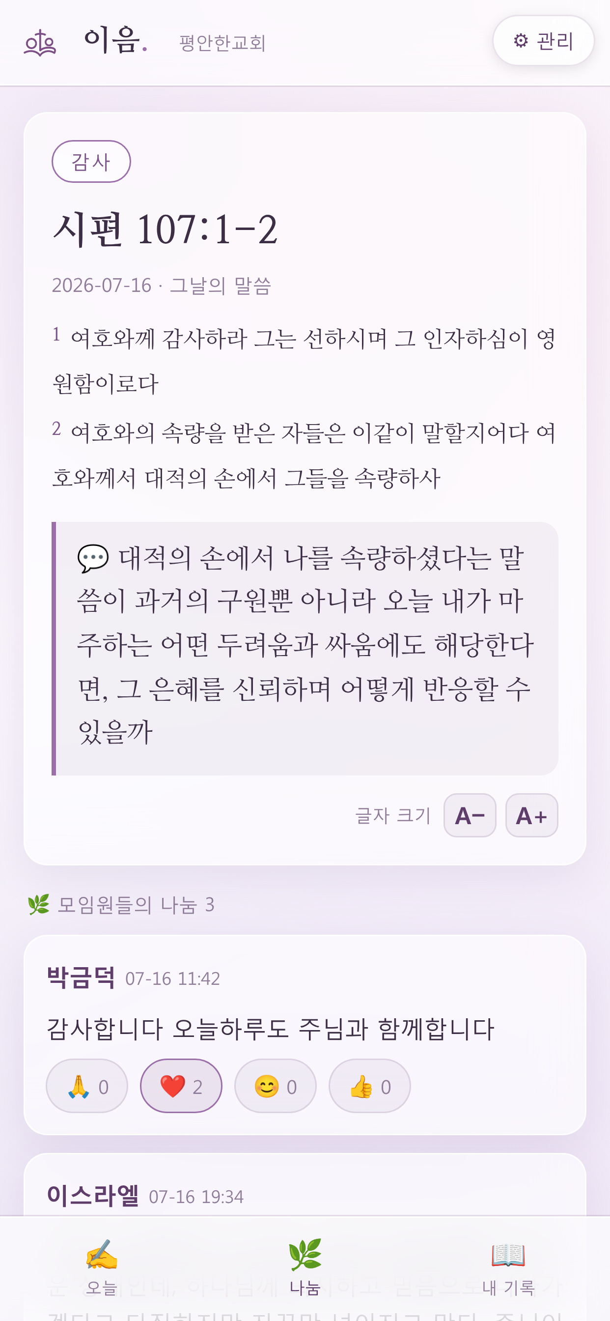 이음 — 말씀 필사와 묵상 나눔 screenshot 4
