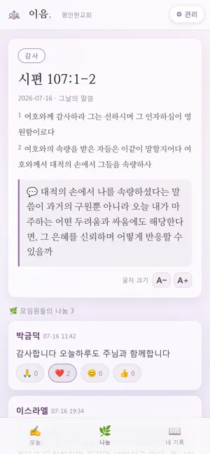 이음 — 말씀 필사와 묵상 나눔 screenshot 4