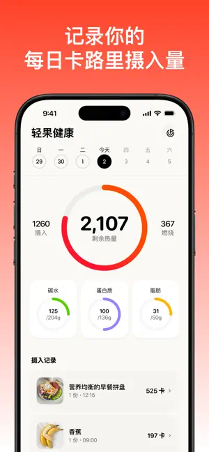 轻果健康：AI计算食物热量卡路里，饮食记录减脂体重管理软件 iPhone screenshot 3