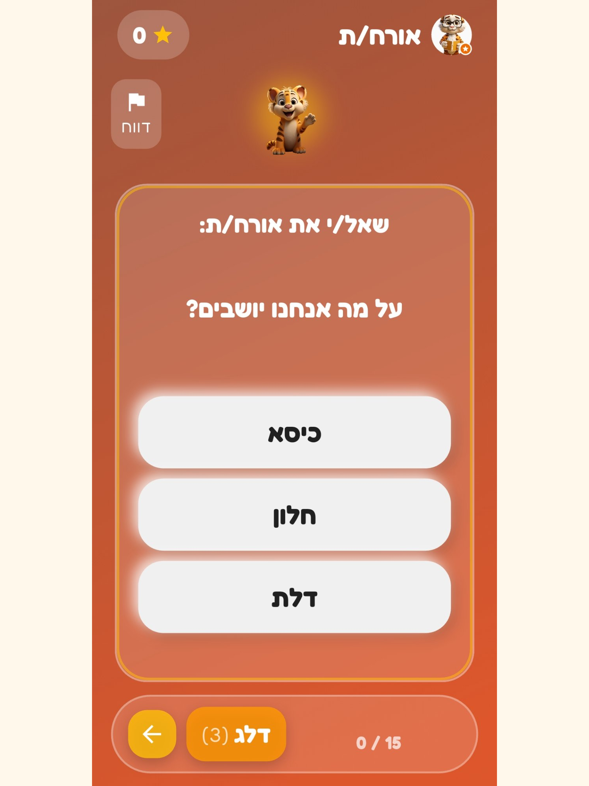 שאלו את הילדים - טריוויה
