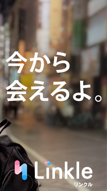 リンクル - 出会いがつながるマッチングアプリ