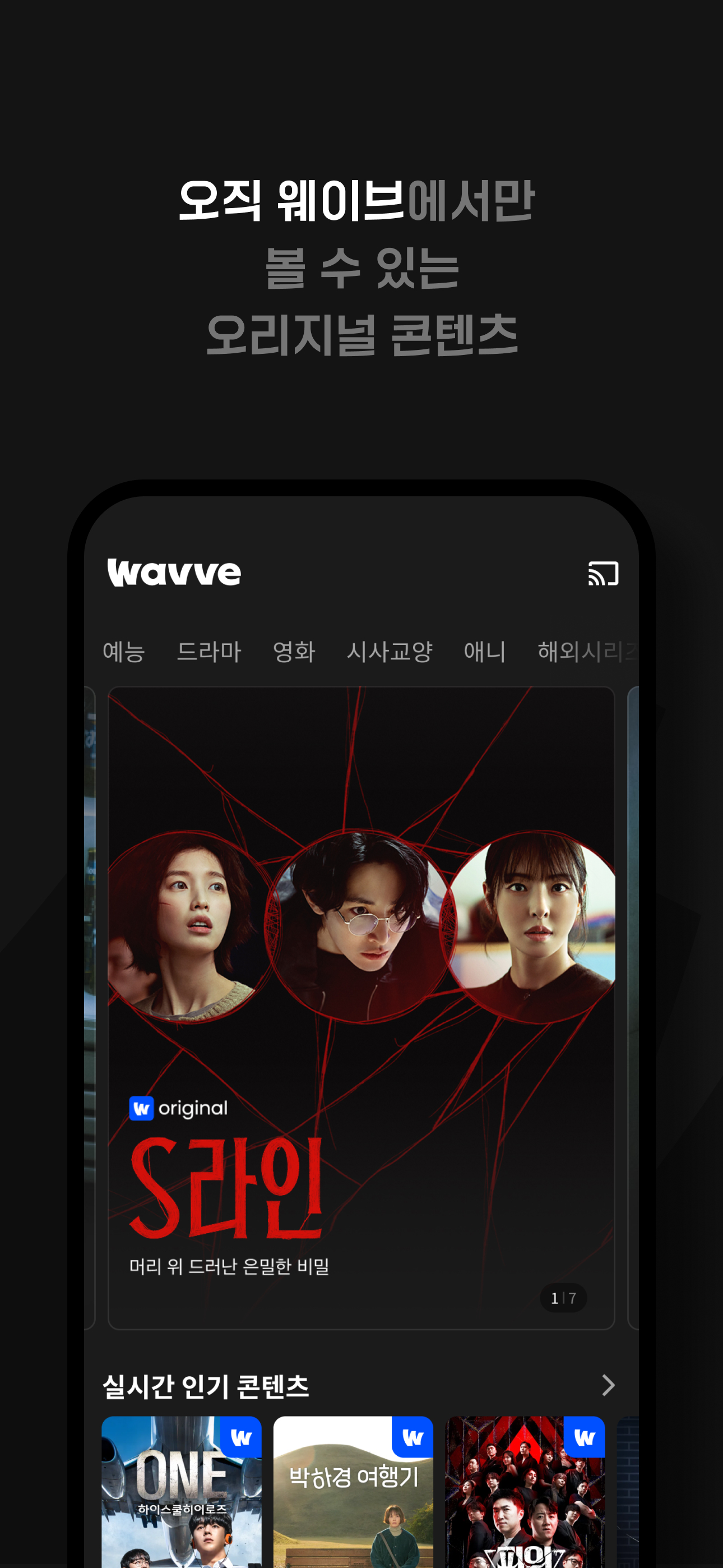 Wavve (웨이브)