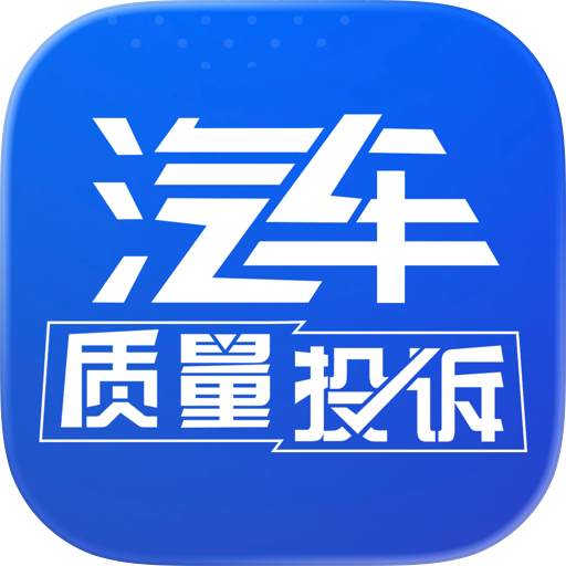 汽车质量投诉