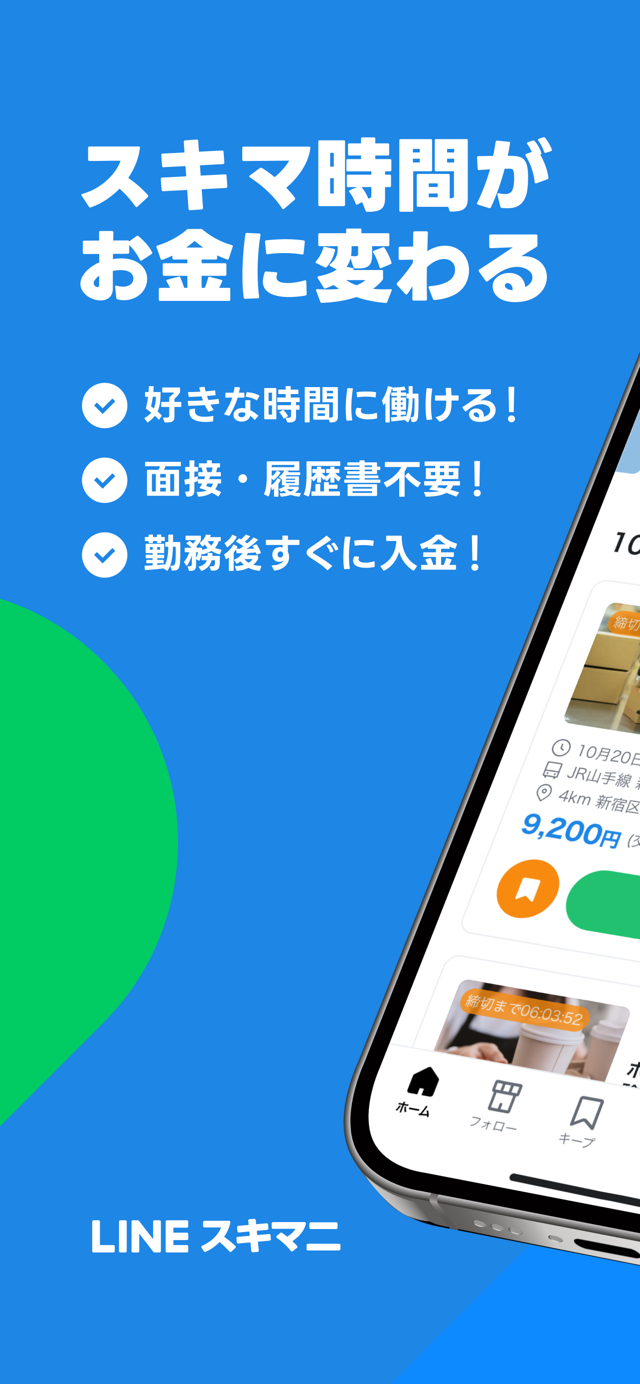 LINEスキマニ - 単発バイトでスキマ時間がお金に変わる