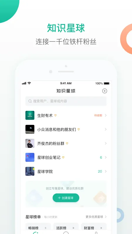 知识星球 - 连接一千位铁杆粉丝 screenshot 1 of 5