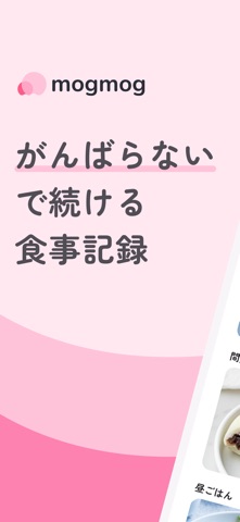 食事記録 mogmog のスクリーンショット