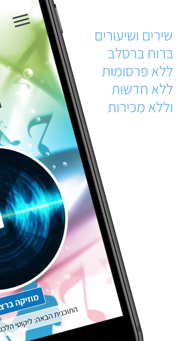 Screenshot #1 pour רדיו ברסלב - הנחל נובע