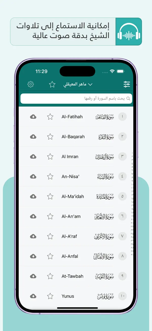 #3. تكرار لحفظ القرآن Tekrar Quran (iOS) By: Abobakr Ibrahim