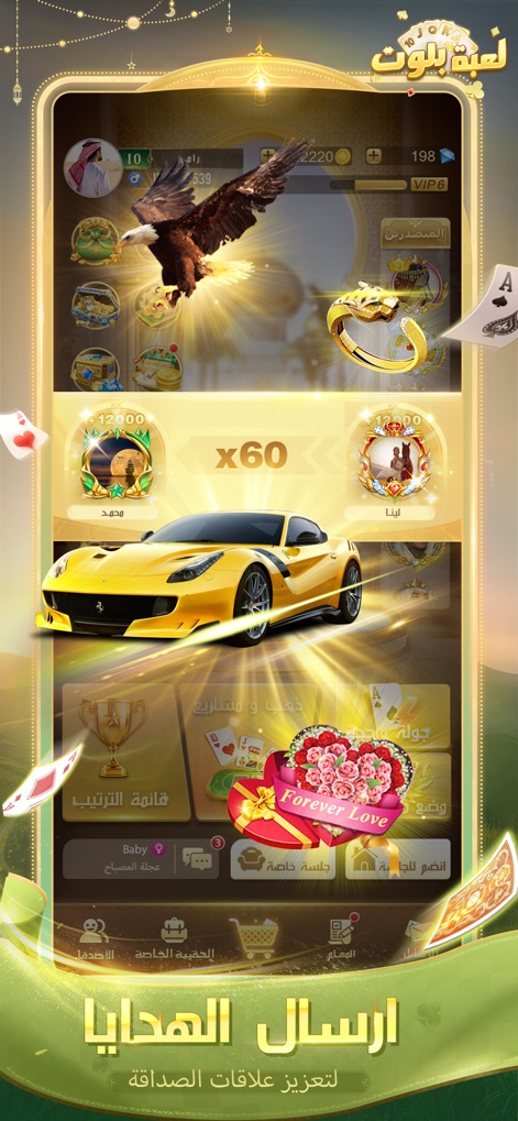 لعبة بلوت - Arab Card Game - The app offers an engaging gifting system with items like the 'Forever Love' box and a variety of cool avatars, including an eagle, to enhance social interactions.