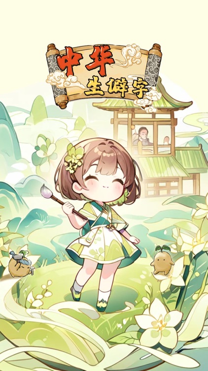 中华生僻字-模拟经营游戏