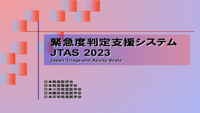 screenshot of 緊急度判定支援システム JTAS2023 1