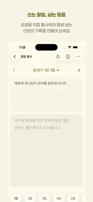 말씀기록 – 성경 필사 screenshot 1