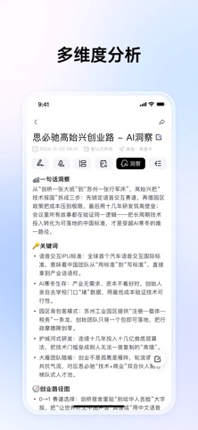 思必驰闪记 screenshot