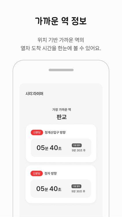 시티타이머 - 지하철, 위치기반 도착 정보 screenshot-4