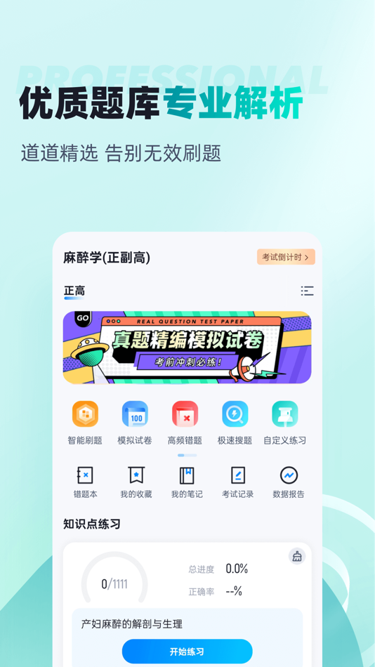 #2. 麻醉学聚题库 (iOS) 게시자: 乐 李