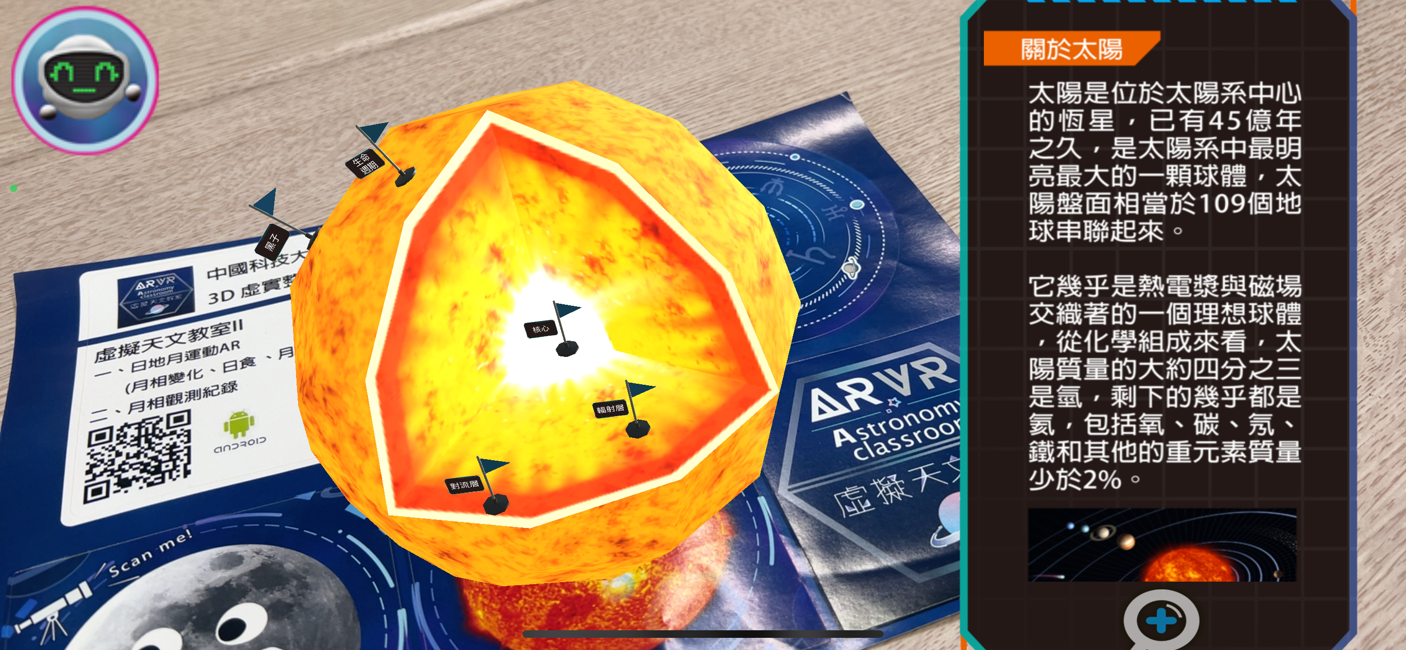 AR虛擬天文教室