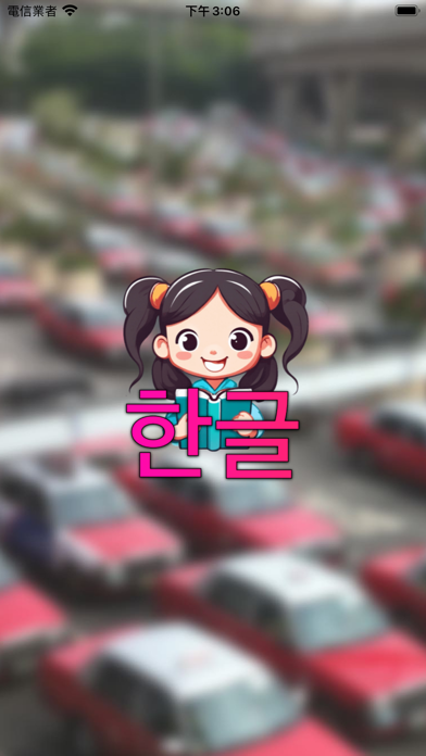 Hangul - learn Korean alphabet Screenshot