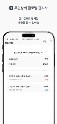 무인상회 글로벌 관리자 screenshot