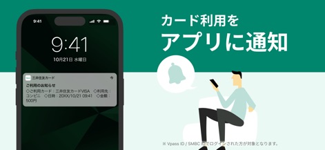 三井住友カード Vpassアプリ - カード利用のたびに、この通知機能で利用日時と利用金額が即座に表示され、不正利用の早期発見や利用状況の把握に役立ちます。
