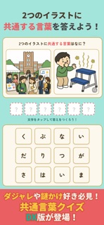 共通言葉クイズDX screenshot 1