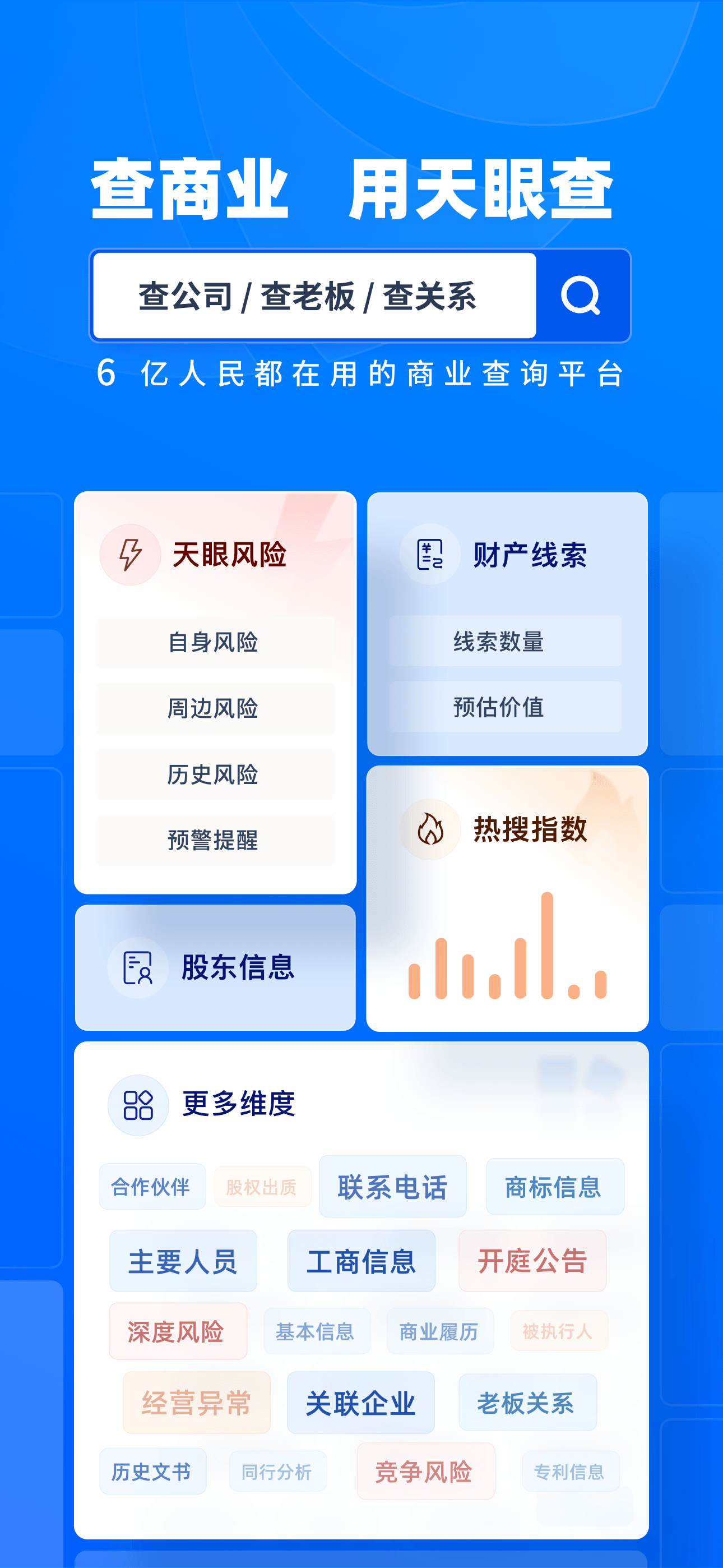 天眼查—全国企业查询查公司工商征信