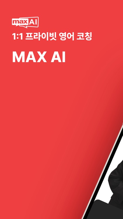 맥스 AI - 1:1 프라이빗 영어 코칭