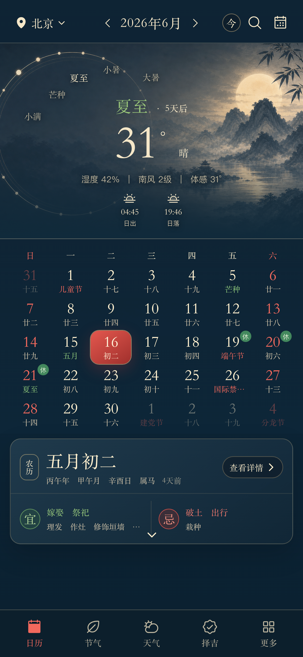 岁时令 screenshot 6