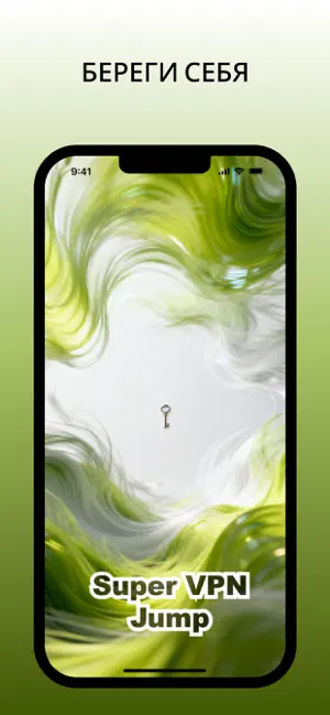 ВПН - Супер VPN Jump iPhone screenshot 1