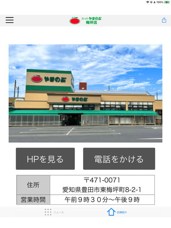 Screenshot #5 pour やまのぶ梅坪店