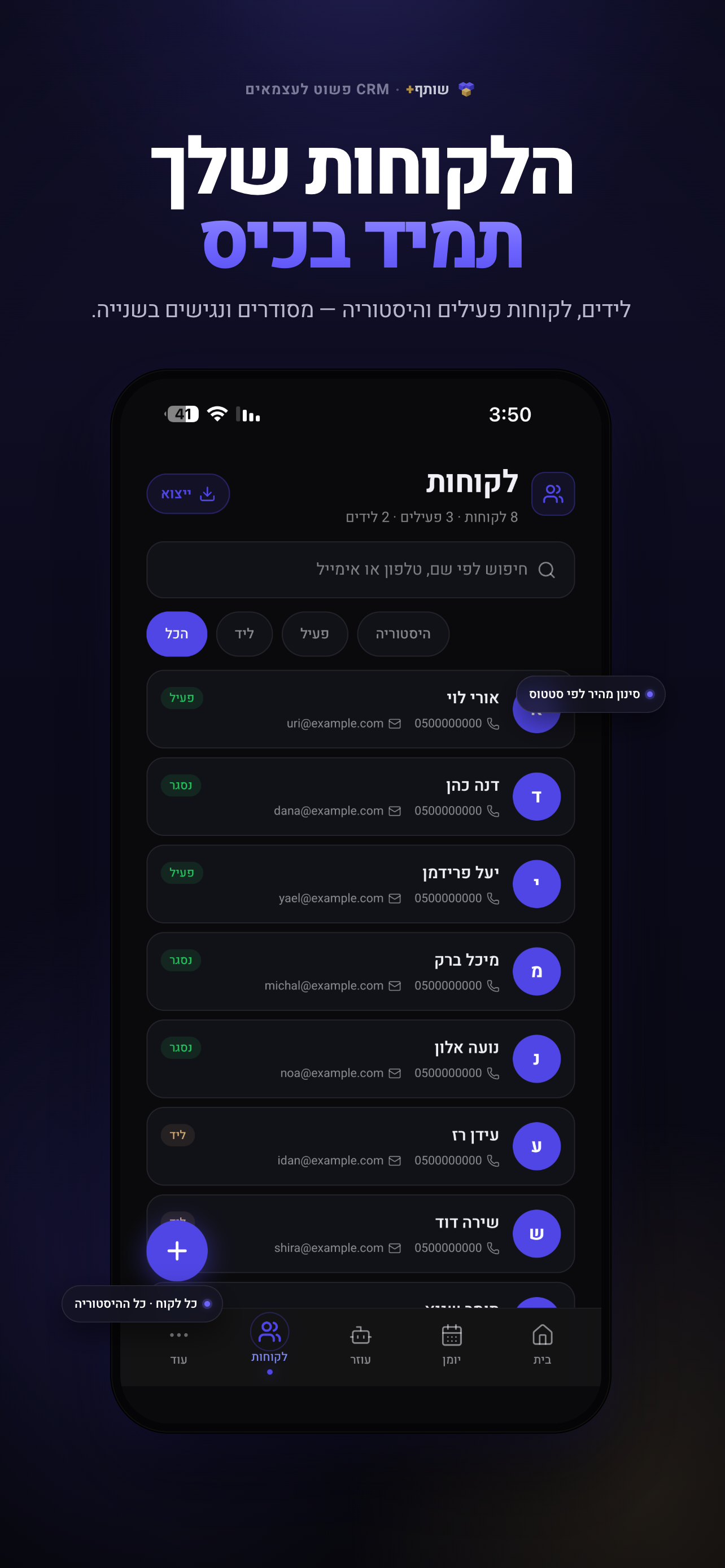 שותף+ ניהול לקוחות ויומן עסקי screenshot 4