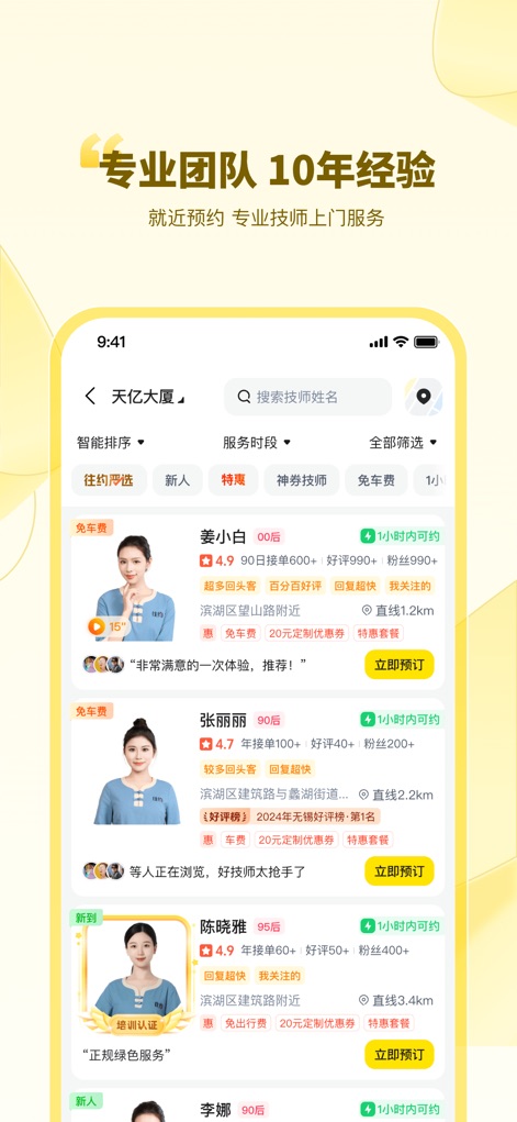往约-上门按摩精选服务约单平台 - Esta tela permite aos usuários filtrar técnicos por critérios como '免车费' (taxa de viagem gratuita) e '服务时段' (período de serviço), e examinar perfis detalhados que incluem fotos dos profissionais e suas avaliações.
