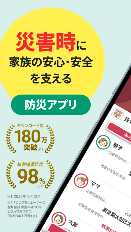 ココダヨ - 地震などの災害時に役立つ位置情報共有防災アプリ screenshot 1 of 10