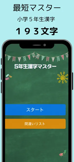 小学５年生漢字マスター：最短で学習スピードラーニング screenshot 1
