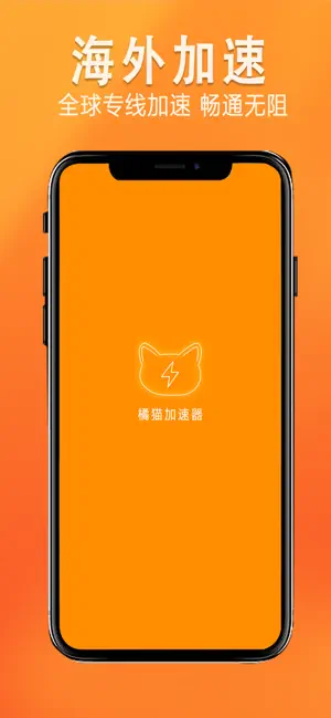 橘猫加速器 screenshot 1