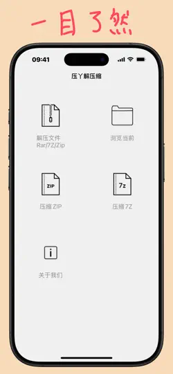 Capture d'écran de 压丫解压缩 sur iPhone 1