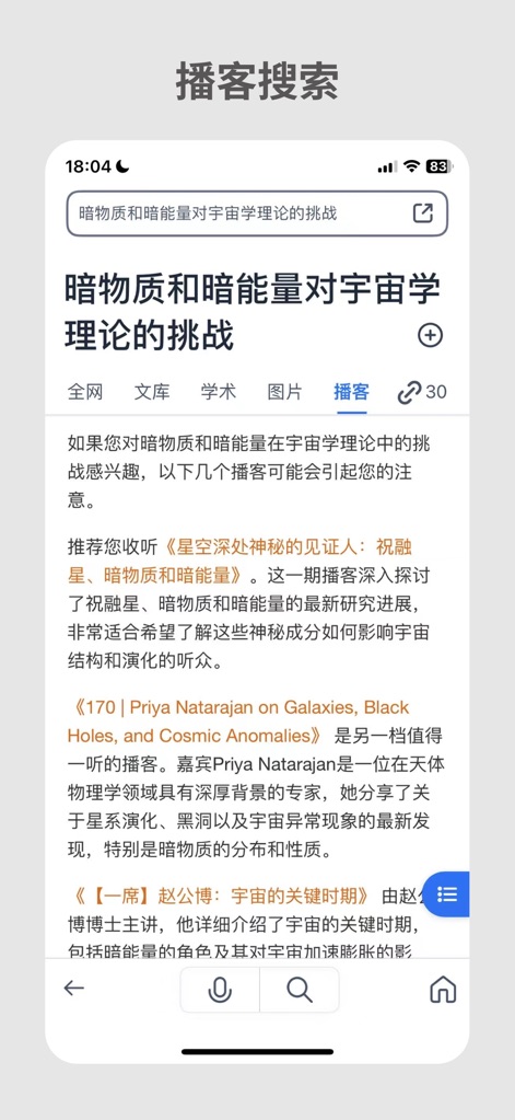 秘塔AI搜索 - '팟캐스트' 검색 기능을 통해 사용자는 주제와 관련된 오디오 콘텐츠를 쉽게 찾아볼 수 있으며, 각 팟캐스트 에피소드에 대한 상세한 설명이 함께 제공됩니다.
