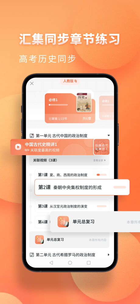高中历史-考神君同步刷题复习 screenshot 3